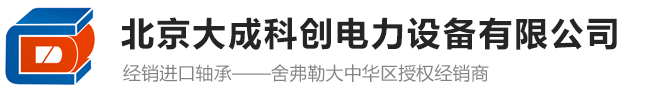 北京大成科創(chuàng)電力設(shè)備有限公司